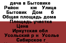 дача в Бытовике › Район ­ 5100км › Улица ­ Бытовик › Дом ­ 37б › Общая площадь дома ­ 15 › Площадь участка ­ 9 › Цена ­ 200 000 - Иркутская обл., Усольский р-н, Усолье-Сибирское г. Недвижимость » Дома, коттеджи, дачи продажа   